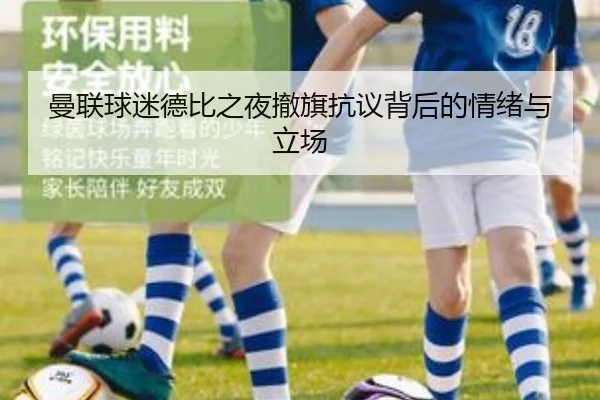 曼联球迷德比之夜撤旗抗议背后的情绪与立场